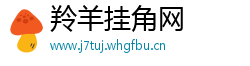 羚羊挂角网